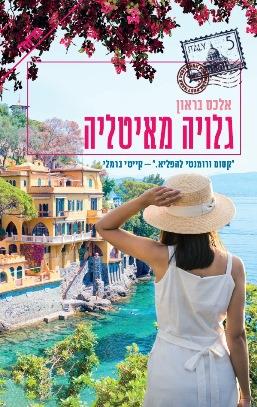 גלויה מאיטליה cover