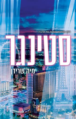 סטינגר cover