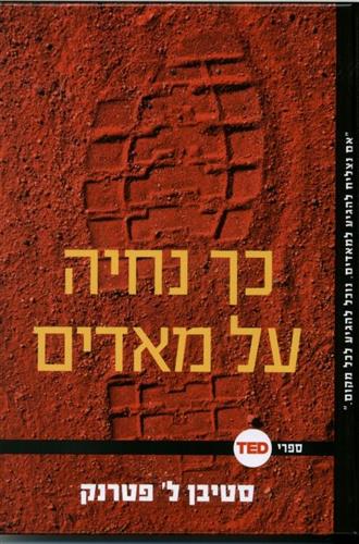 כך נחיה על מאדים cover