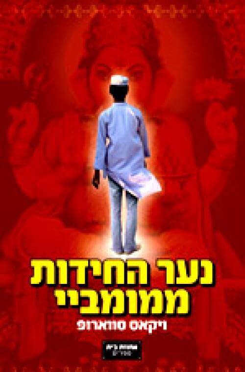 נער החידות ממומביי cover