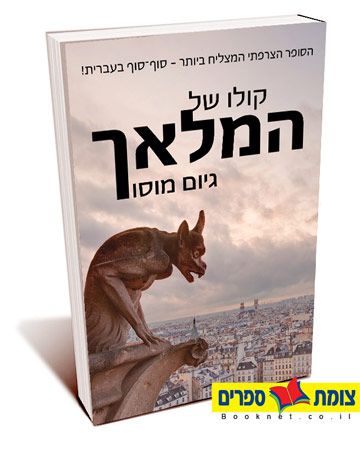 קולו של המלאך cover