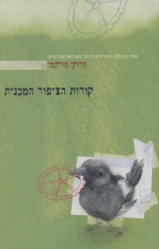 קורות הציפור המכנית cover