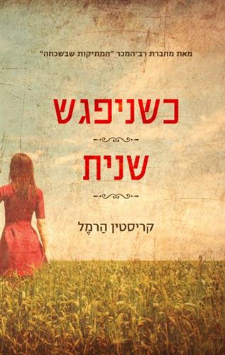 כשניפגש שנית cover