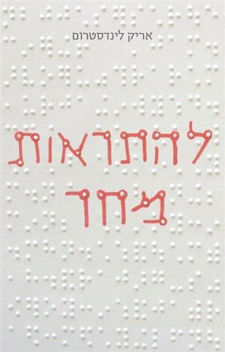 להתראות מחר cover