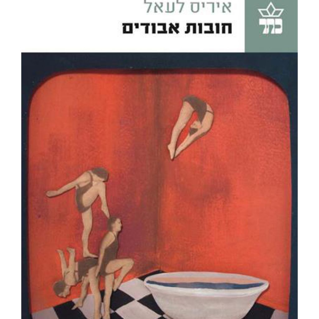 חובות אבודים cover