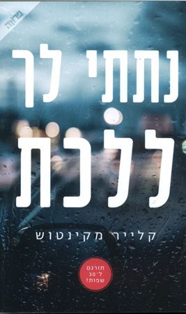 נתתי לך ללכת cover