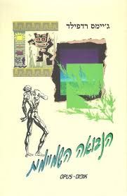 הנבואה השמיימית cover