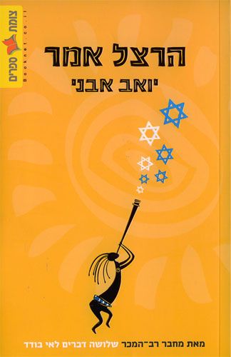 הרצל אמר cover