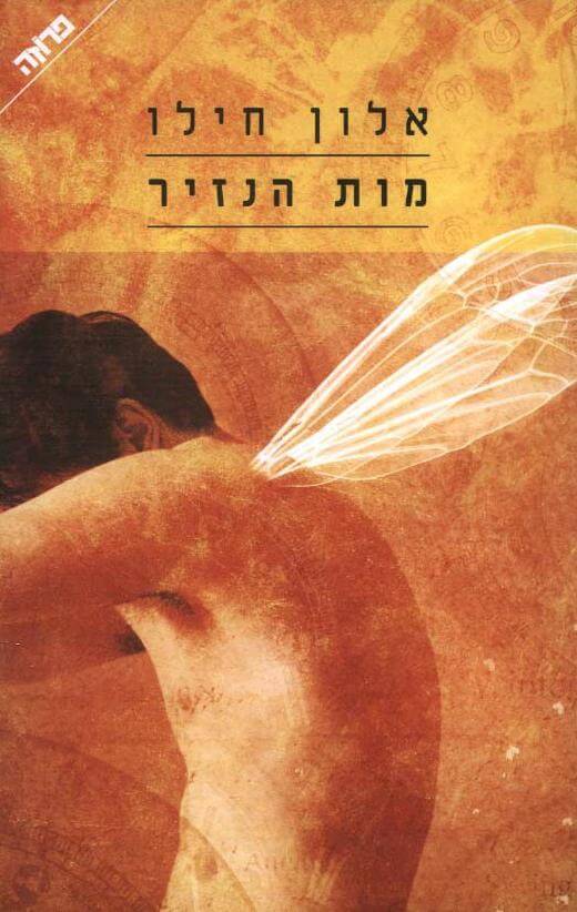 מות הנזיר cover