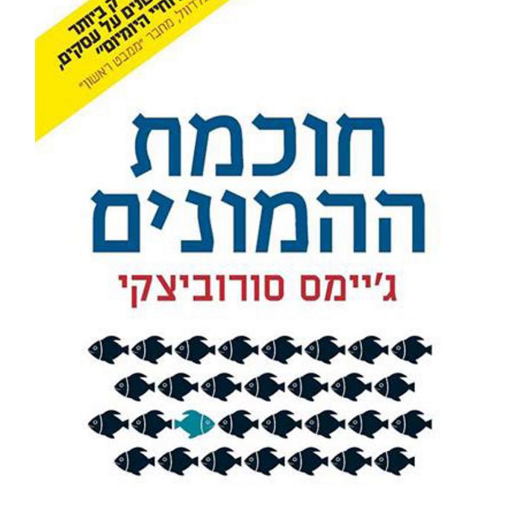 חוכמת ההמונים : מדוע הרבים חכמים מהמעטים ואיך תבונה קולקטיבית מעצבת עסקים, תרבויות ומדינות cover