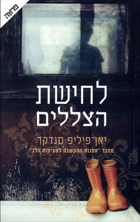 לחישת הצללים cover