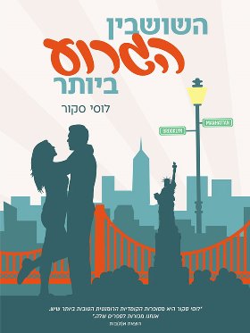 השושבין הגרוע ביותר cover