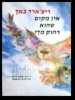 אין מקום שהוא רחוק מדי cover