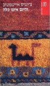 והיום איננו כלה cover