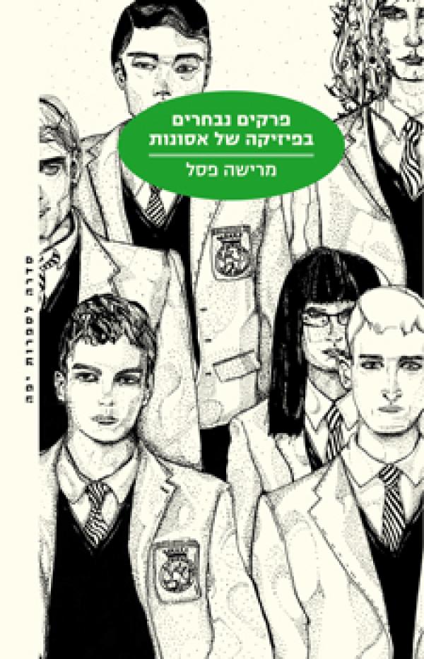 פרקים נבחרים בפיזיקה של אסונות cover