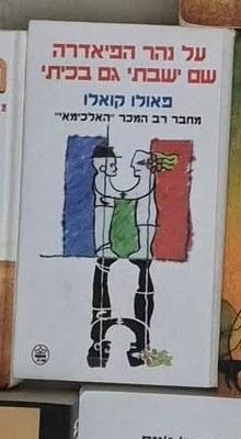 על נהר הפיאדרה שם ישבתי גם בכיתי cover