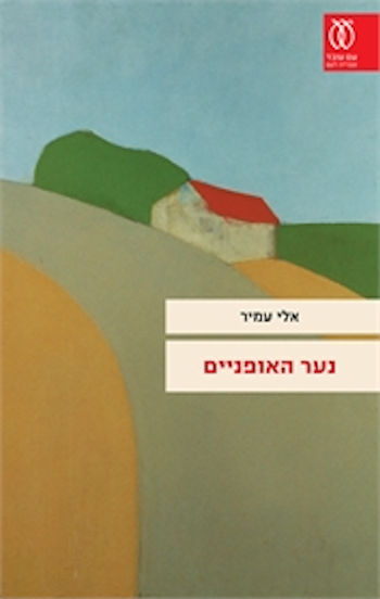 נער האופניים cover