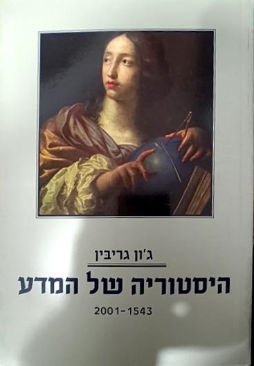היסטוריה של המדע cover