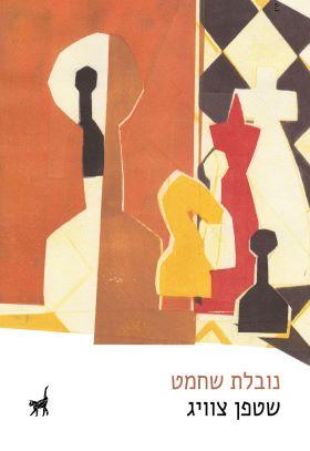 נובלת שחמט cover