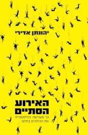 האירוע הסתיים: כך מענישה ההיסטוריה את ההולכים בתלם cover