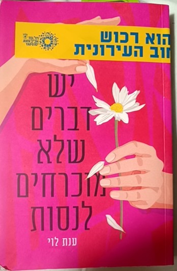 יש דברים שלא מוכרחים לנסות cover