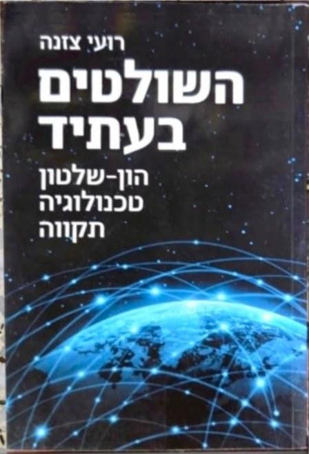 השולטים בעתיד : הון-שלטון, טכנולוגיה, תקווה cover
