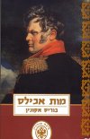 מות אכילס cover