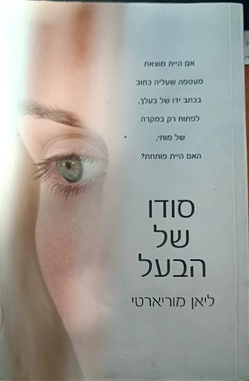 סודו של הבעל cover