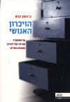הזיכרון האנושי cover
