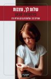 שלום לך עצבות cover