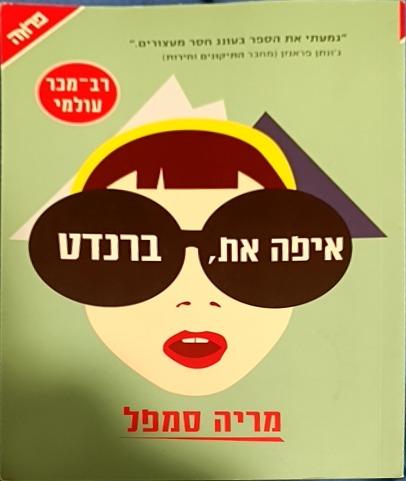 איפה את,ברנדט cover